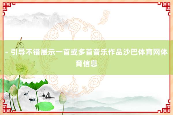 - 引导不错展示一首或多首音乐作品沙巴体育网体育信息