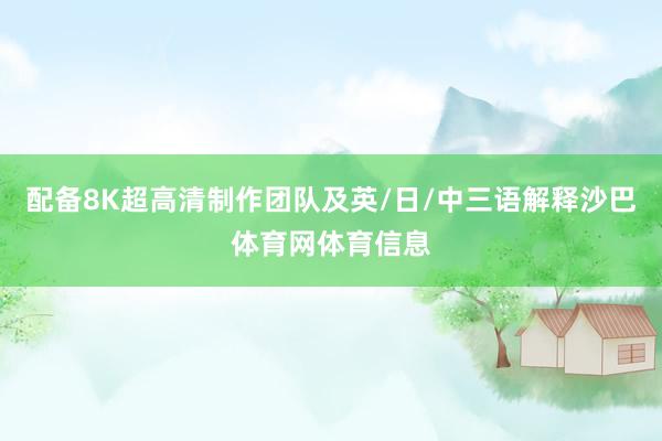 配备8K超高清制作团队及英/日/中三语解释沙巴体育网体育信息
