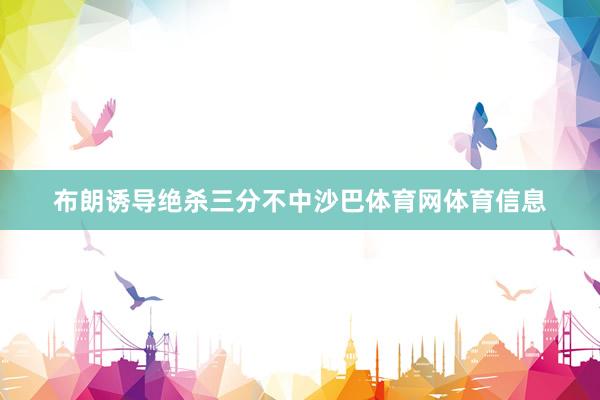 布朗诱导绝杀三分不中沙巴体育网体育信息