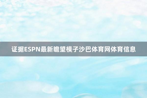 证据ESPN最新瞻望模子沙巴体育网体育信息