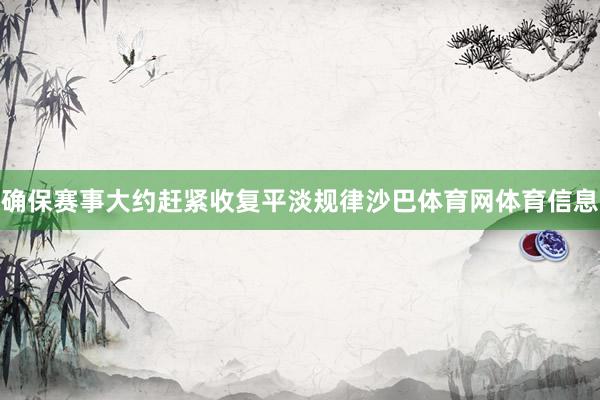 确保赛事大约赶紧收复平淡规律沙巴体育网体育信息