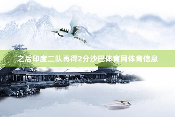 之后印度二队再得2分沙巴体育网体育信息