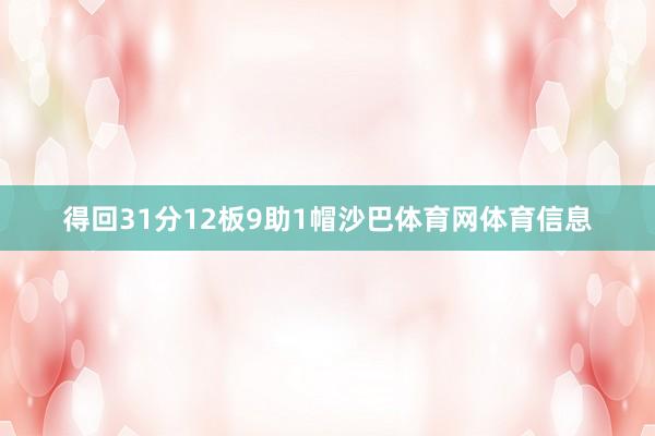得回31分12板9助1帽沙巴体育网体育信息