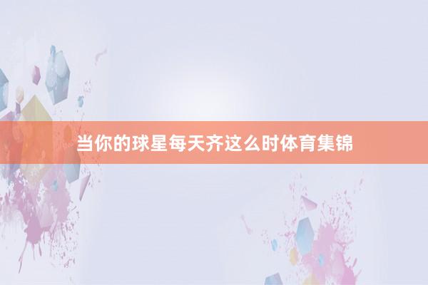 当你的球星每天齐这么时体育集锦