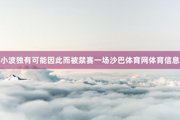 小波独有可能因此而被禁赛一场沙巴体育网体育信息