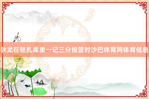 狄龙在驻扎库里一记三分投篮时沙巴体育网体育信息