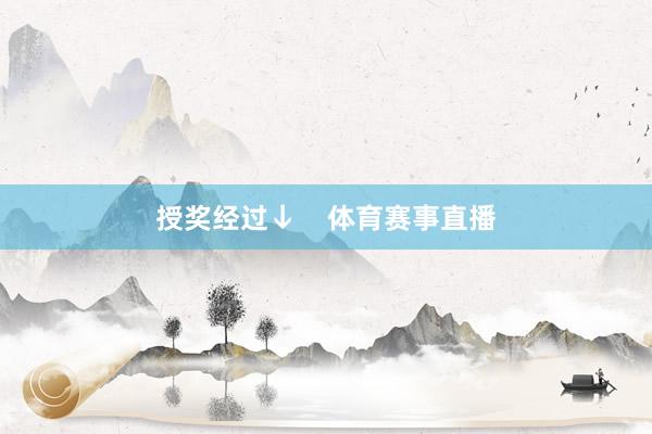 授奖经过↓    体育赛事直播