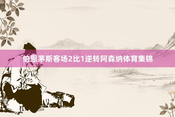伯恩茅斯客场2比1逆转阿森纳体育集锦