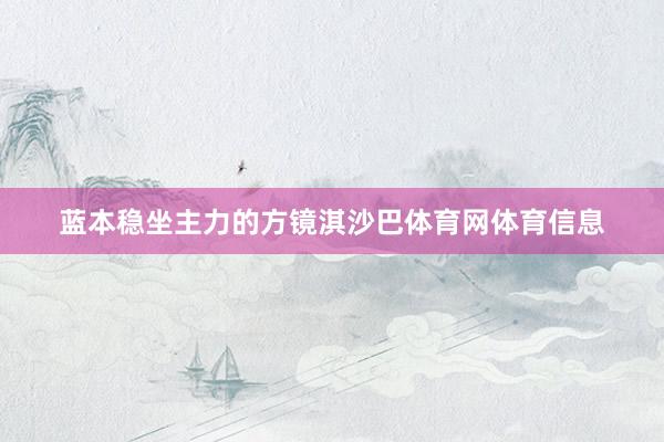 蓝本稳坐主力的方镜淇沙巴体育网体育信息