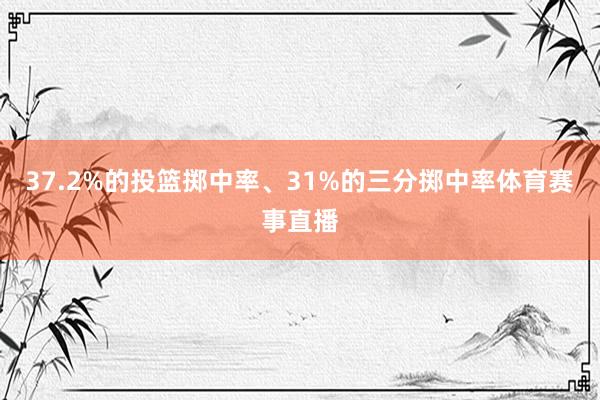 37.2%的投篮掷中率、31%的三分掷中率体育赛事直播