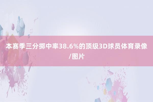 本赛季三分掷中率38.6%的顶级3D球员体育录像/图片