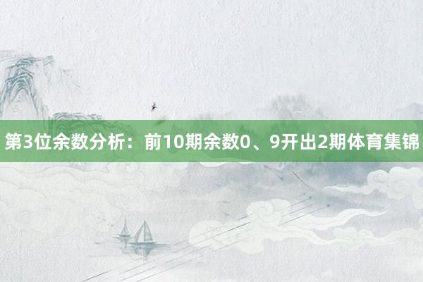 第3位余数分析：前10期余数0、9开出2期体育集锦