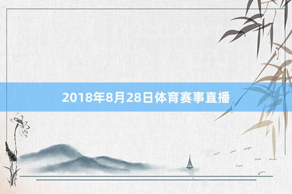 2018年8月28日体育赛事直播
