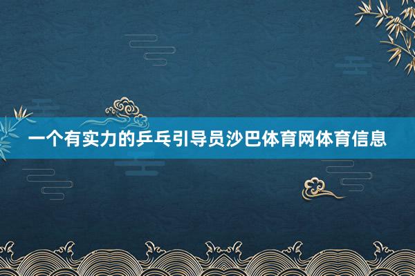 一个有实力的乒乓引导员沙巴体育网体育信息