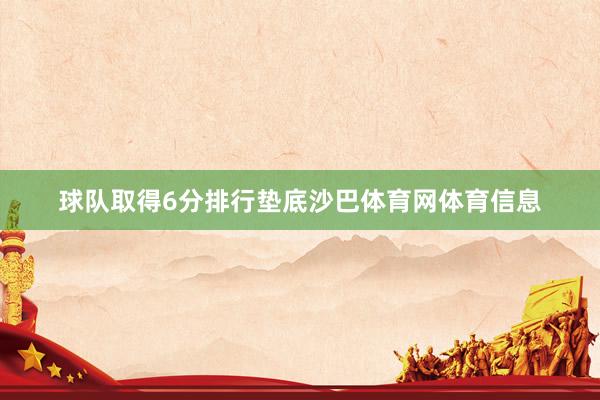 球队取得6分排行垫底沙巴体育网体育信息