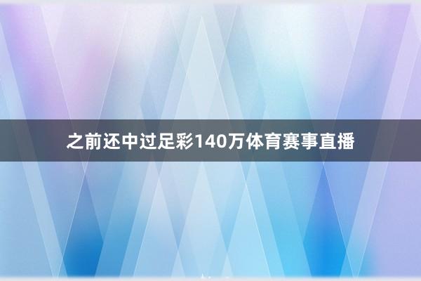 之前还中过足彩140万体育赛事直播