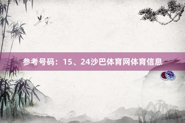 参考号码：15、24沙巴体育网体育信息