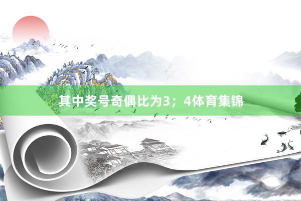 其中奖号奇偶比为3；4体育集锦