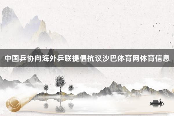 中国乒协向海外乒联提倡抗议沙巴体育网体育信息