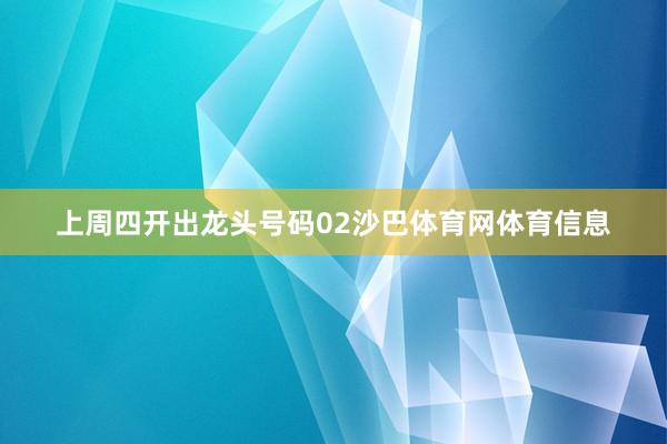 上周四开出龙头号码02沙巴体育网体育信息