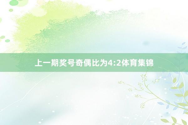上一期奖号奇偶比为4:2体育集锦
