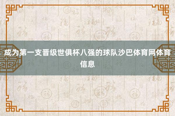 成为第一支晋级世俱杯八强的球队沙巴体育网体育信息
