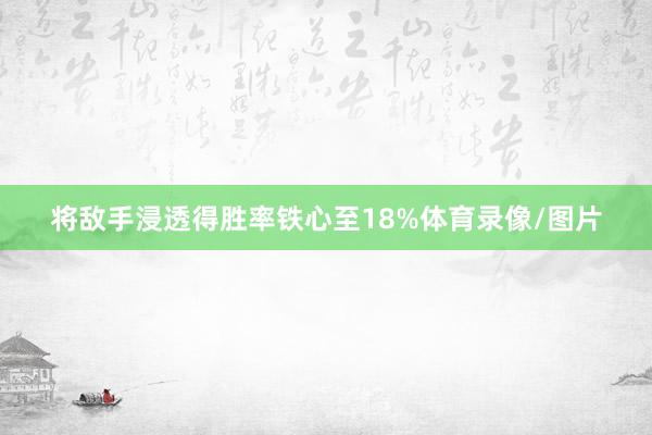 将敌手浸透得胜率铁心至18%体育录像/图片