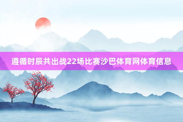 遵循时辰共出战22场比赛沙巴体育网体育信息