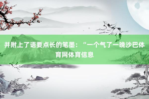 并附上了语要点长的笔墨：“一个气了一晚沙巴体育网体育信息