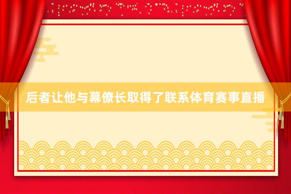 后者让他与幕僚长取得了联系体育赛事直播
