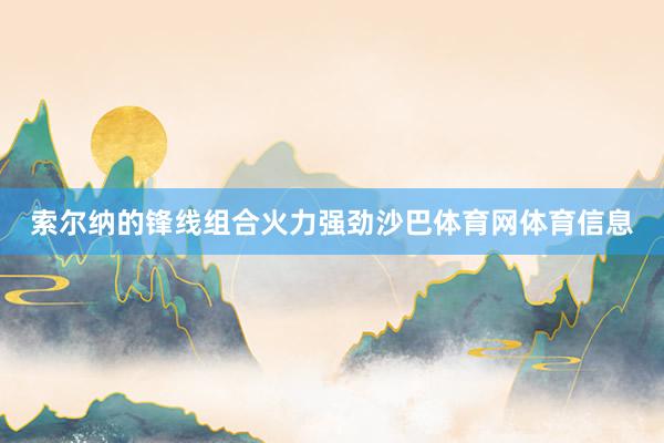 索尔纳的锋线组合火力强劲沙巴体育网体育信息