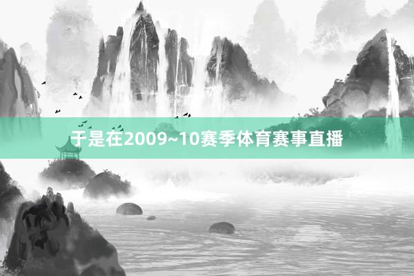 于是在2009~10赛季体育赛事直播