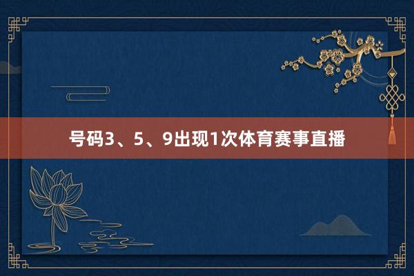 号码3、5、9出现1次体育赛事直播