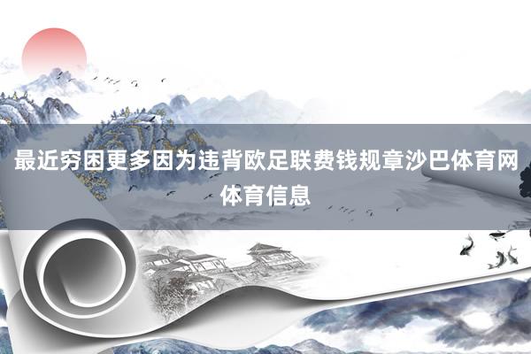 最近穷困更多因为违背欧足联费钱规章沙巴体育网体育信息