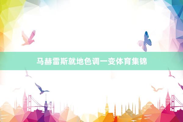 马赫雷斯就地色调一变体育集锦