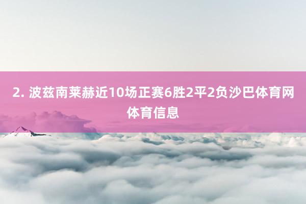2. 波兹南莱赫近10场正赛6胜2平2负沙巴体育网体育信息