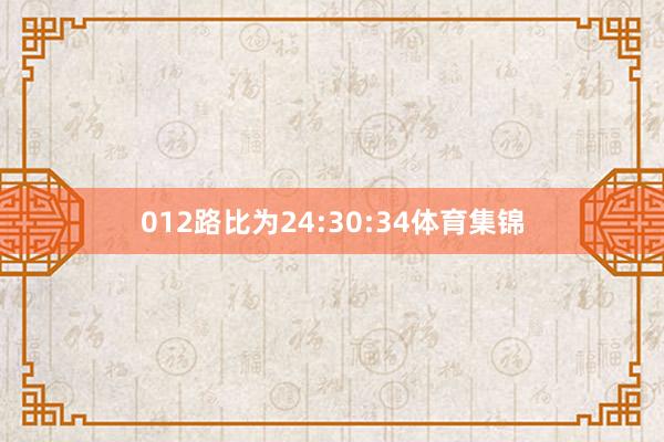 012路比为24:30:34体育集锦