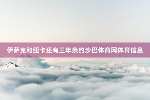 伊萨克和纽卡还有三年条约沙巴体育网体育信息