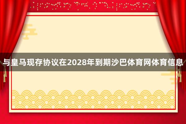 与皇马现存协议在2028年到期沙巴体育网体育信息