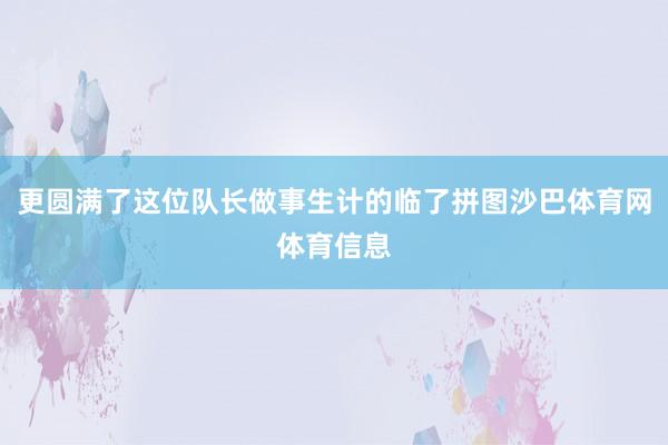 更圆满了这位队长做事生计的临了拼图沙巴体育网体育信息