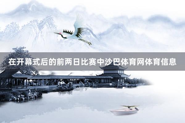在开幕式后的前两日比赛中沙巴体育网体育信息