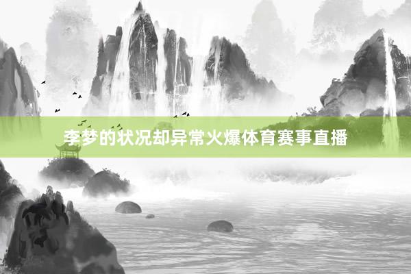 李梦的状况却异常火爆体育赛事直播