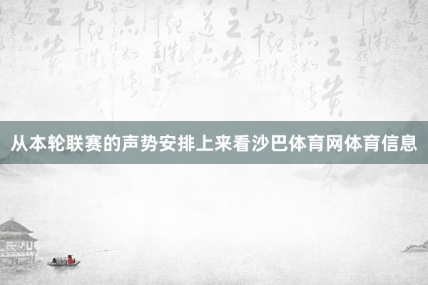 从本轮联赛的声势安排上来看沙巴体育网体育信息