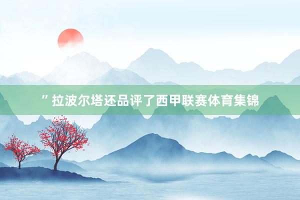”拉波尔塔还品评了西甲联赛体育集锦