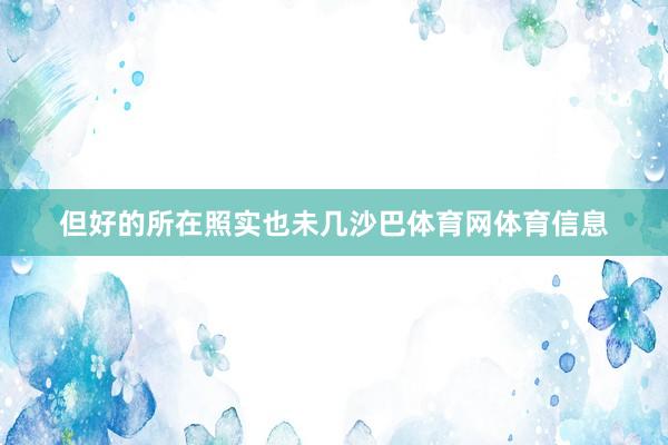 但好的所在照实也未几沙巴体育网体育信息