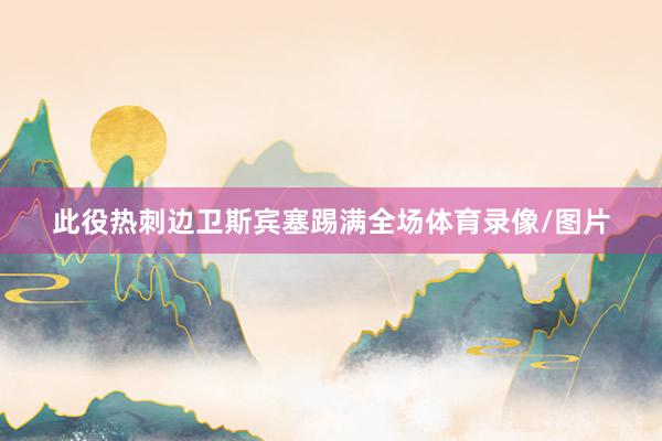 此役热刺边卫斯宾塞踢满全场体育录像/图片