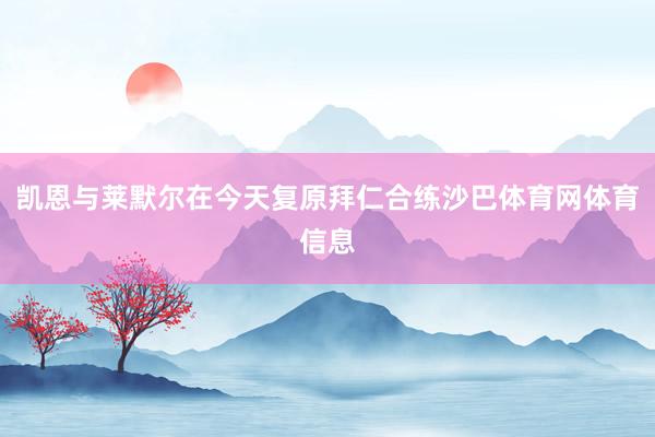 凯恩与莱默尔在今天复原拜仁合练沙巴体育网体育信息