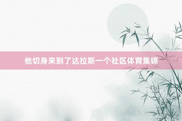 他切身来到了达拉斯一个社区体育集锦