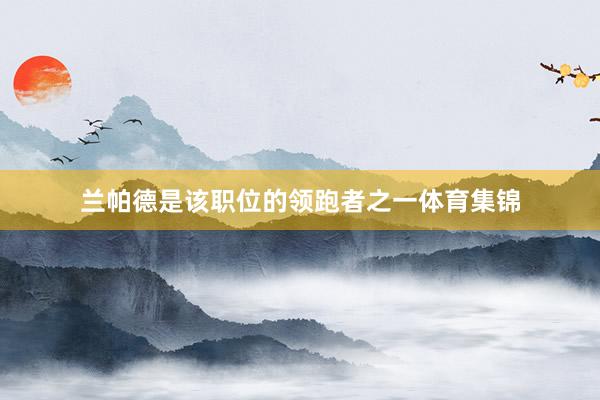 兰帕德是该职位的领跑者之一体育集锦