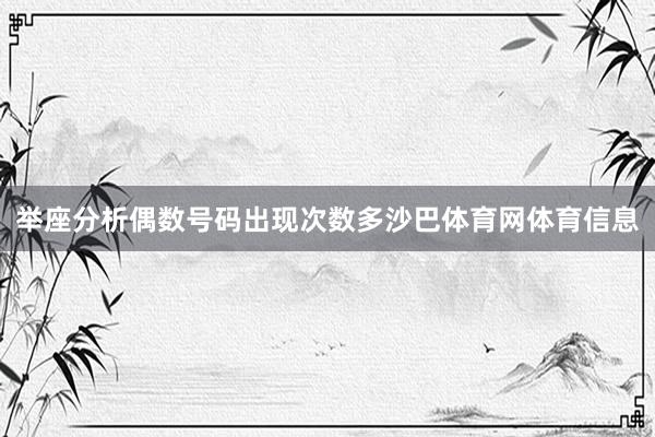 举座分析偶数号码出现次数多沙巴体育网体育信息